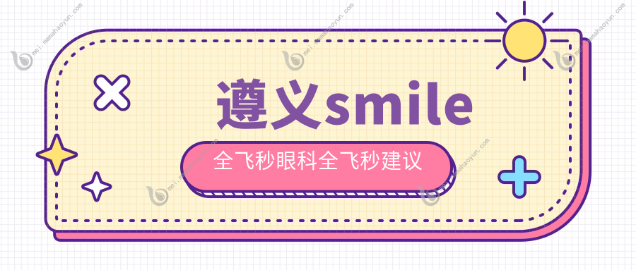 遵义smile全飞秒眼科全飞秒建议