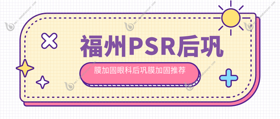 福州PSR后巩膜加固眼科后巩膜加固推荐
