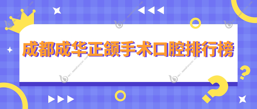 成都成华正颌手术口腔排行榜