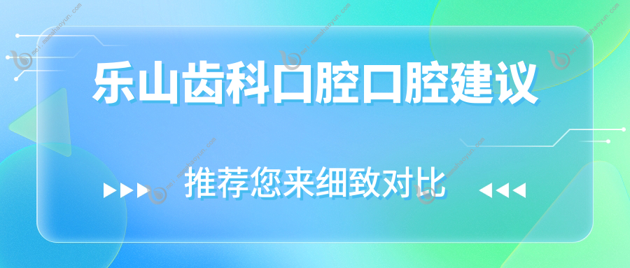 乐山齿科口腔口腔建议