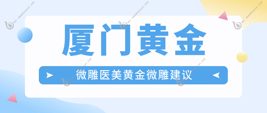 厦门黄金微雕医美黄金微雕建议