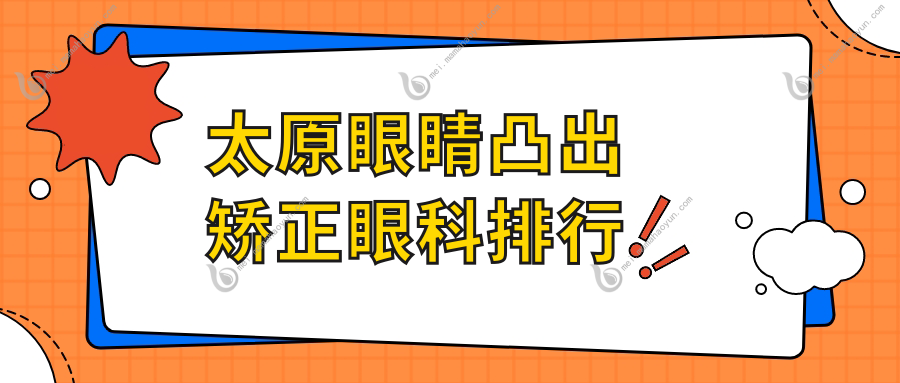 太原眼睛凸出矫正眼科排行