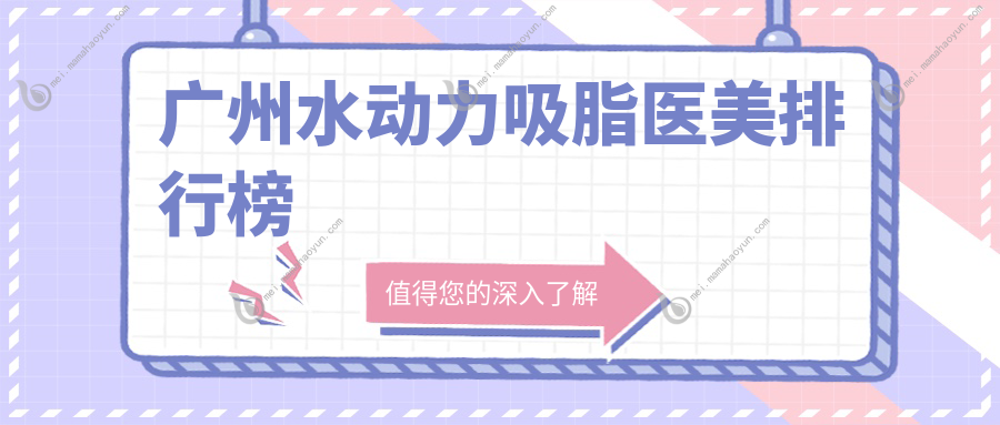 广州水动力吸脂医美排行榜