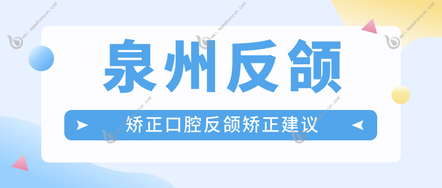 泉州反颌矫正口腔反颌矫正建议