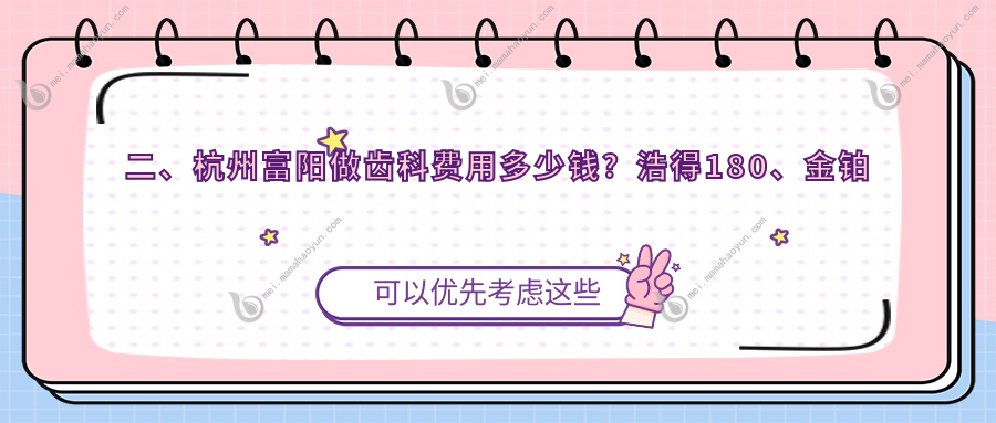 二、杭州富阳做齿科费用多少钱？浩得180、金铂利200、俞建平180