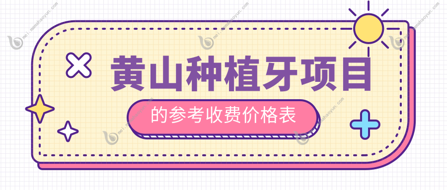 黄山种植牙项目的参考收费价格表
