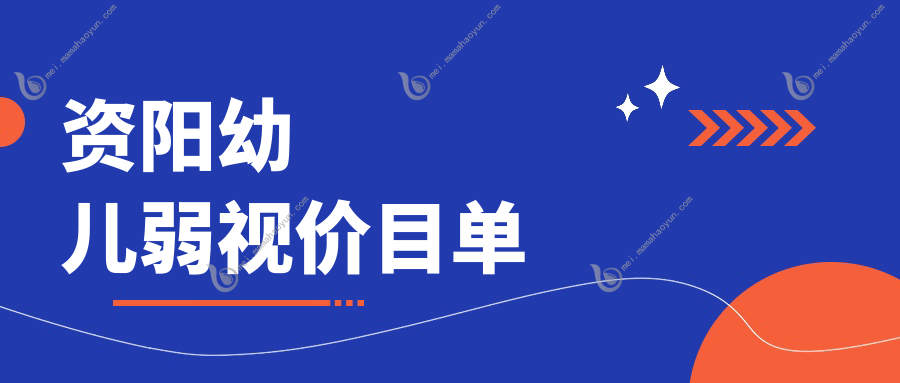 资阳幼儿弱视价目单