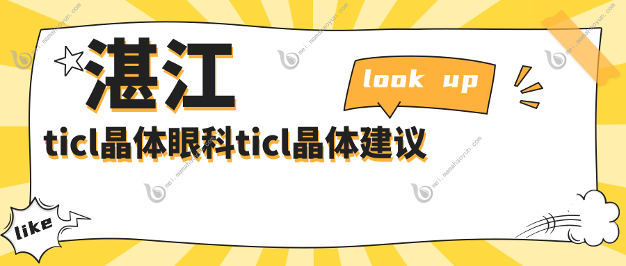 湛江ticl晶体眼科ticl晶体建议