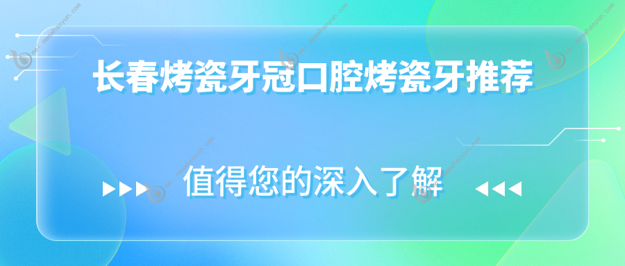 长春烤瓷牙冠口腔烤瓷牙推荐