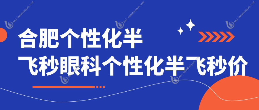 合肥个性化半飞秒眼科个性化半飞秒价格表
