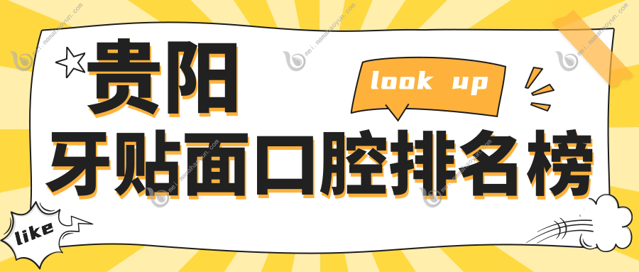 贵阳牙贴面口腔排名榜