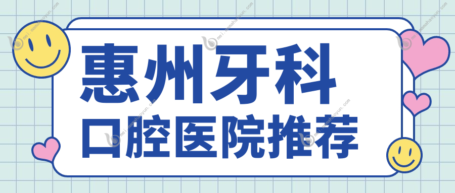 惠州牙科口腔医院推荐