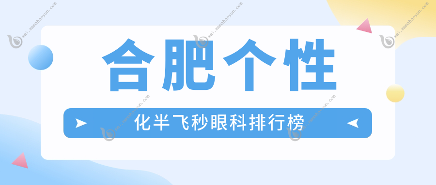 合肥个性化半飞秒眼科排行榜