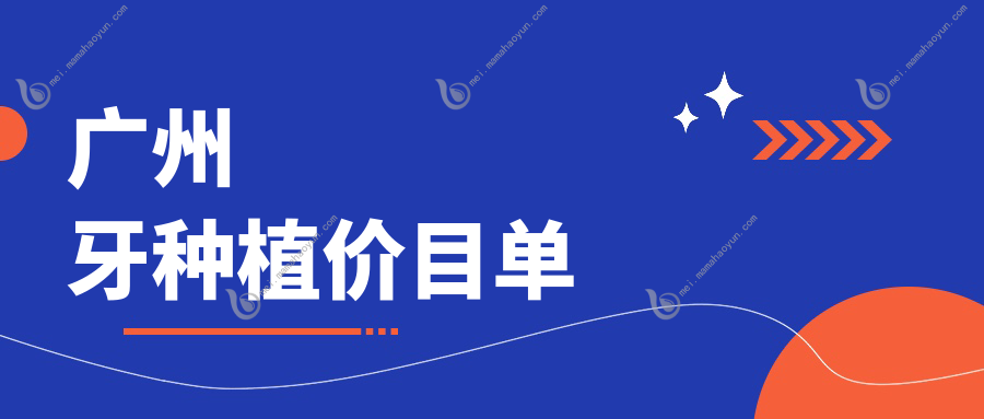 广州牙种植价目单