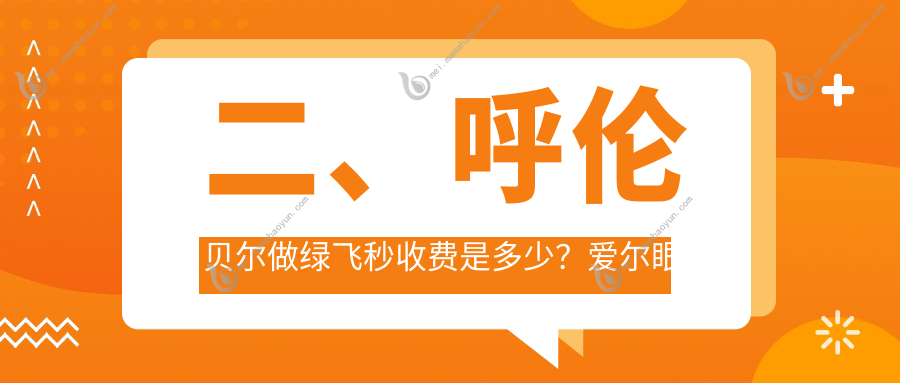 二、呼伦贝尔做绿飞秒收费是多少？爱尔眼科15658/13698/19068