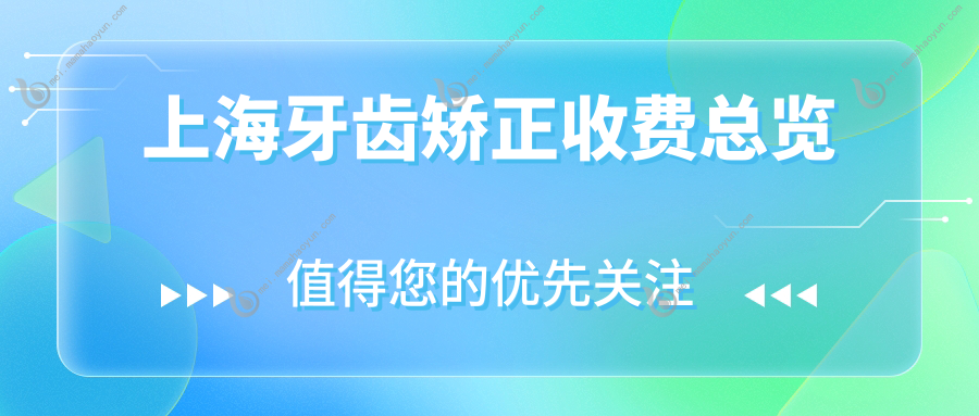 上海牙齿矫正收费总览