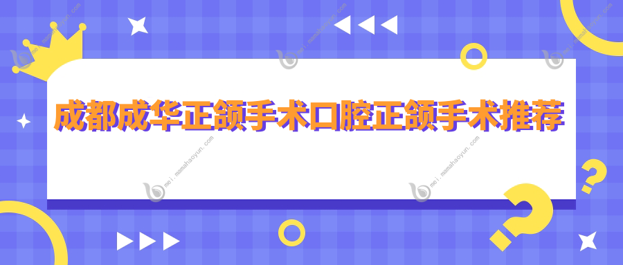成都成华正颌手术口腔正颌手术推荐