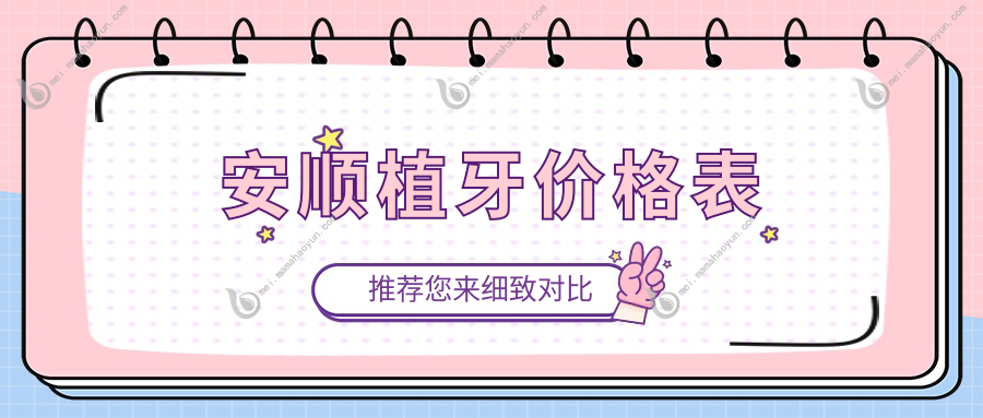 安顺植牙价格表