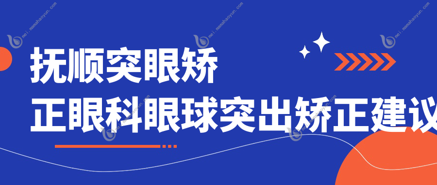抚顺突眼矫正眼科眼球突出矫正建议