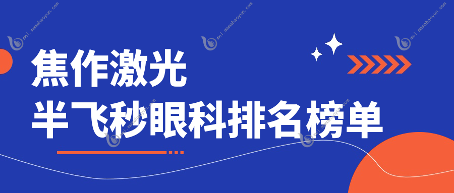 焦作激光半飞秒眼科排名榜单