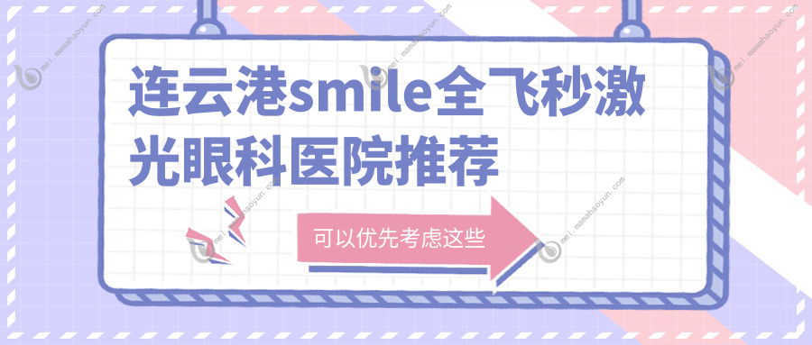 连云港smile全飞秒激光眼科医院推荐