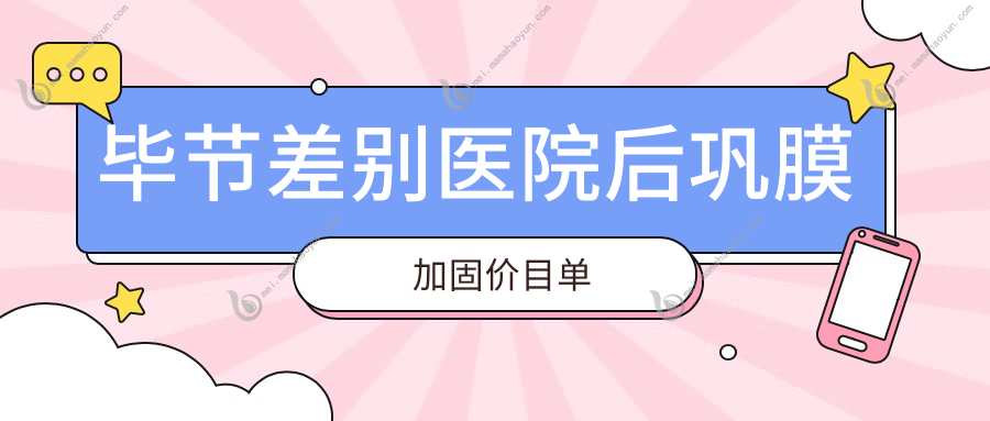 毕节差别医院后巩膜加固价目单