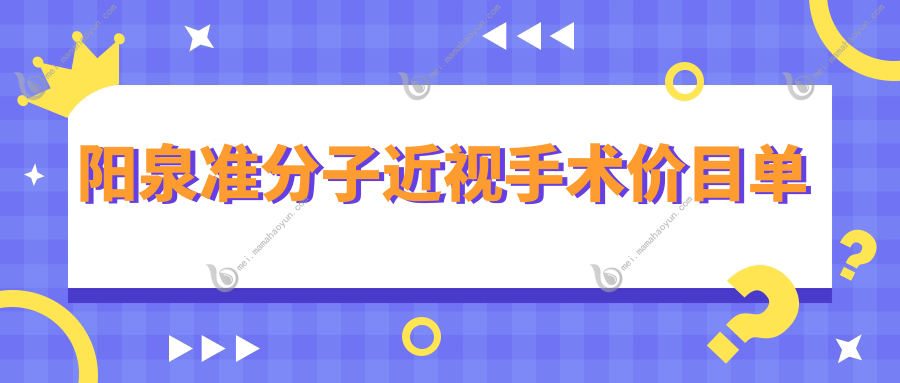 阳泉准分子近视手术价目单