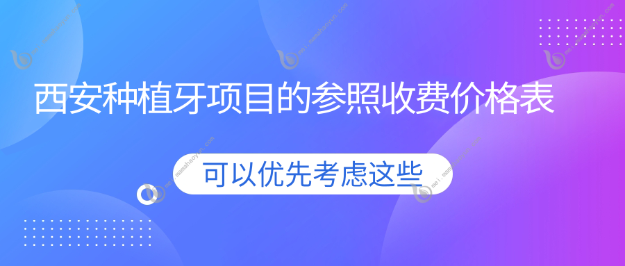 西安种植牙项目的参照收费价格表