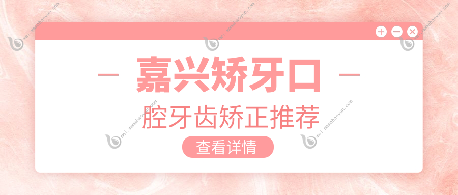 嘉兴矫牙口腔牙齿矫正推荐
