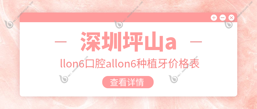 深圳坪山allon6口腔allon6种植牙价格表
