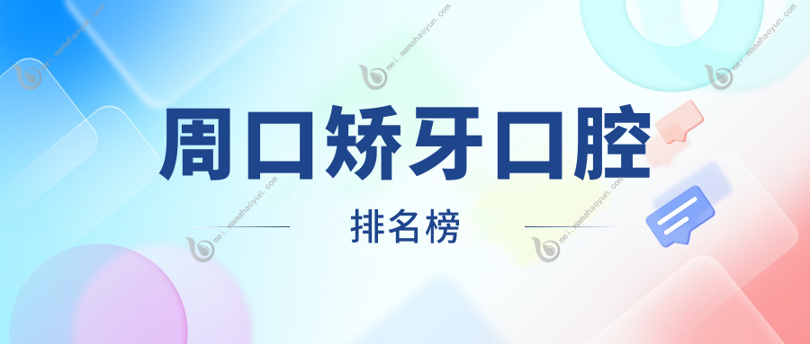 周口矫牙口腔排名榜