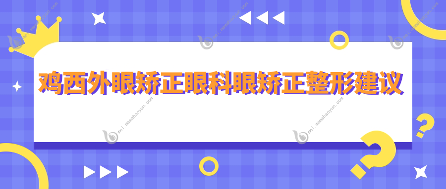 鸡西外眼矫正眼科眼矫正整形建议