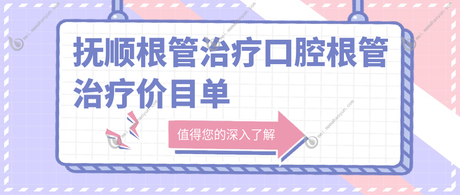 抚顺根管治疗口腔根管治疗价目单