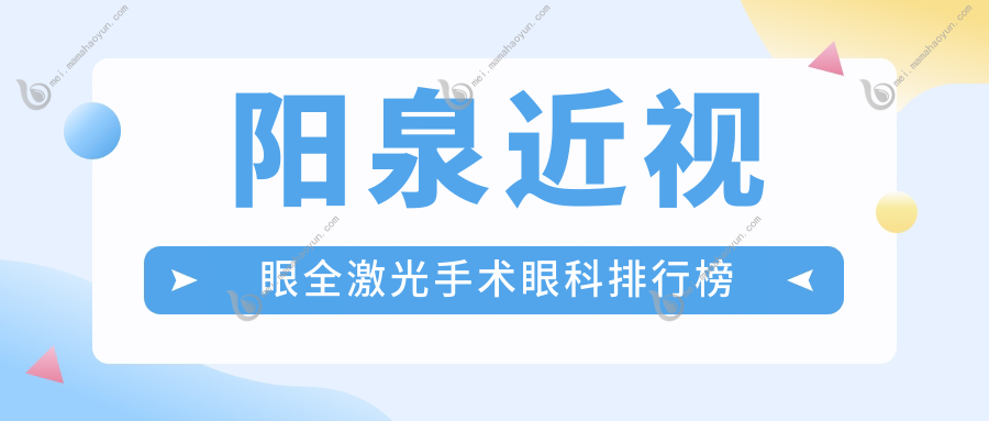 阳泉近视眼全激光手术眼科排行榜