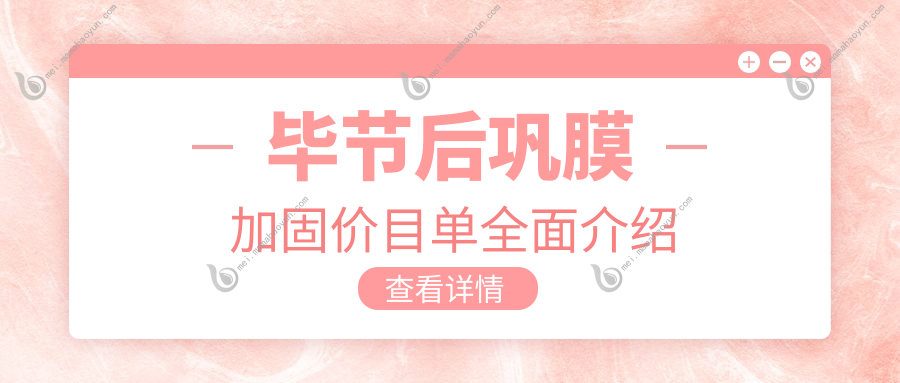 毕节后巩膜加固价目单全面介绍