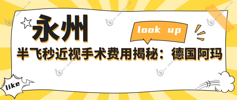 永州半飞秒近视手术费用揭秘：德国阿玛仕750rs仅10800，鹰视组合价格达到多少？蔡司3.0高配版收费为何高达16800