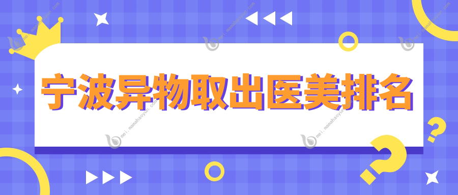 宁波异物取出医美排名