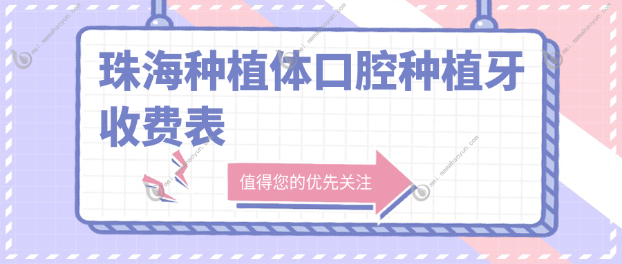 珠海种植体口腔种植牙收费表