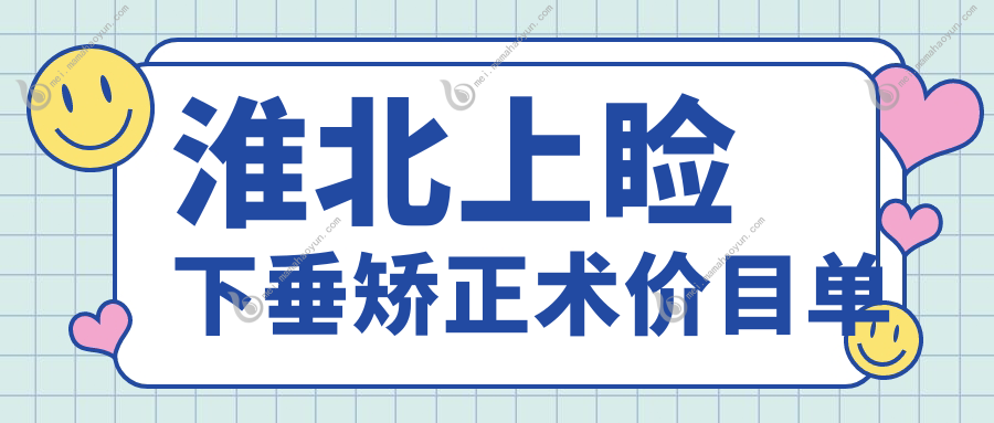 淮北上睑下垂矫正术价目单