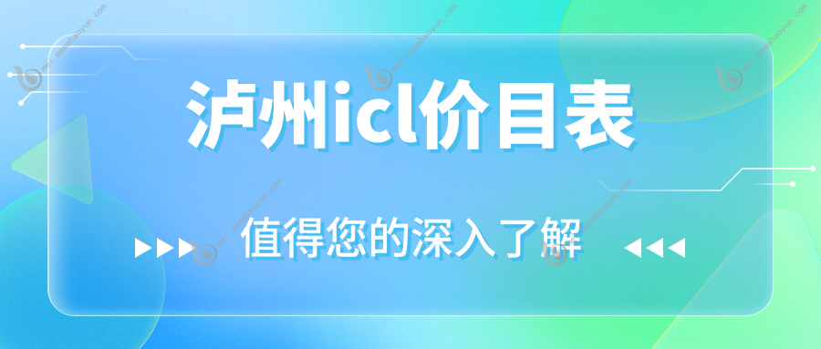 泸州icl价目表