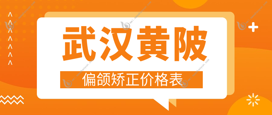 武汉黄陂偏颌矫正价格表