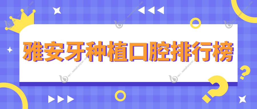 雅安牙种植口腔排行榜