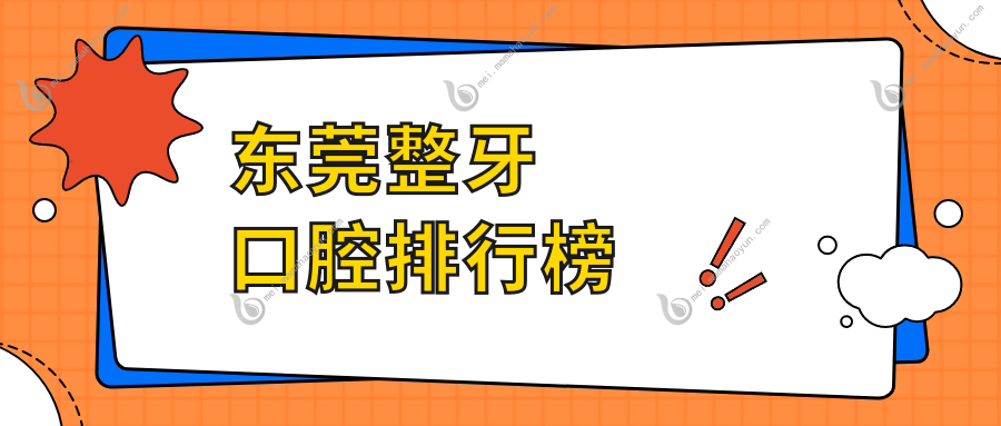 东莞整牙口腔排行榜