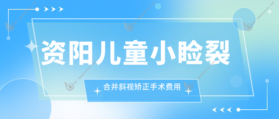 资阳儿童小睑裂合并斜视矫正手术费用详解，家长必看的实惠攻略！