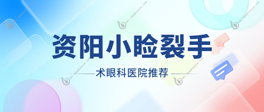 资阳小睑裂手术眼科医院推荐