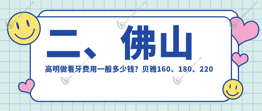 二、佛山高明做看牙费用一般多少钱？贝雅160、180、220