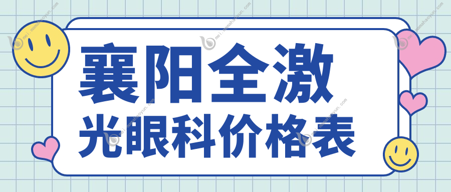 襄阳全激光眼科价格表