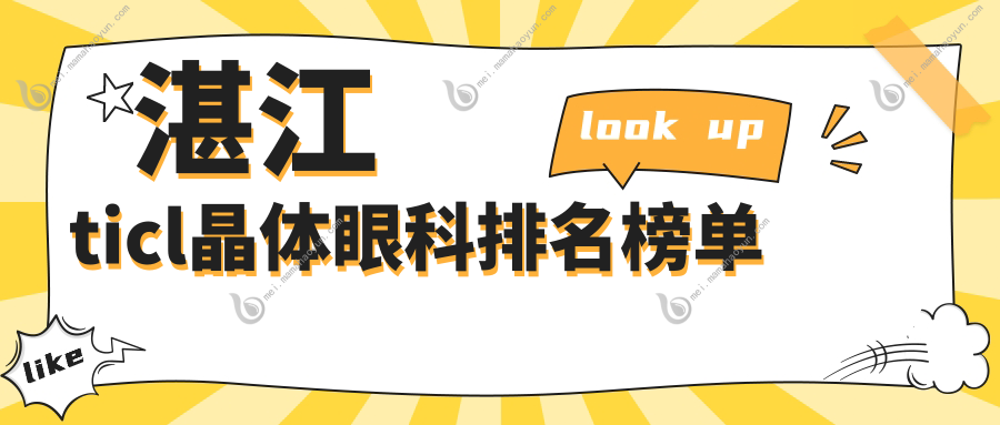 湛江ticl晶体眼科排名榜单