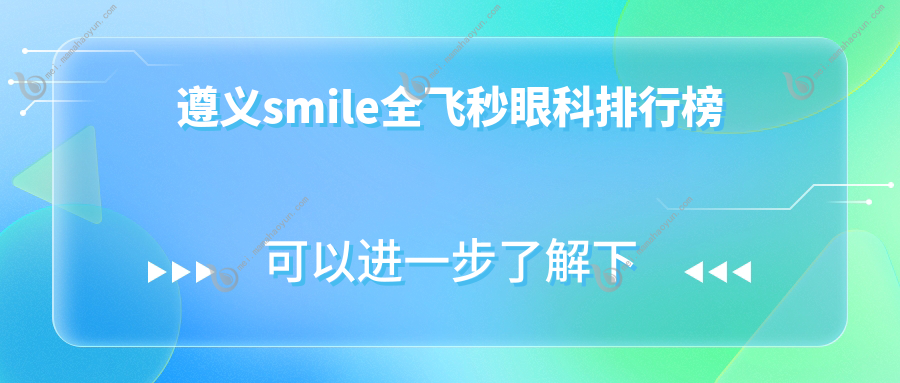 遵义smile全飞秒眼科排行榜