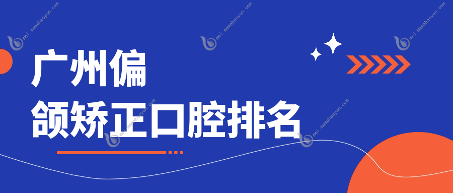 广州偏颌矫正口腔排名